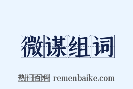 微谋组词是什么意思的图片